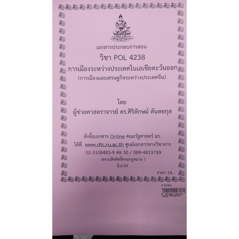 เอกสารประกอบการเรียน-pol-4238-ps-446-การเมืองและเศรษฐกิจระหว่างประเทศจีน