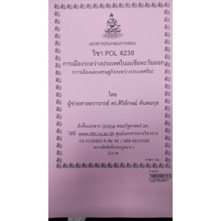 เอกสารประกอบการเรียน POL 4238 (PS 446)การเมืองและเศรษฐกิจระหว่างประเทศจีน