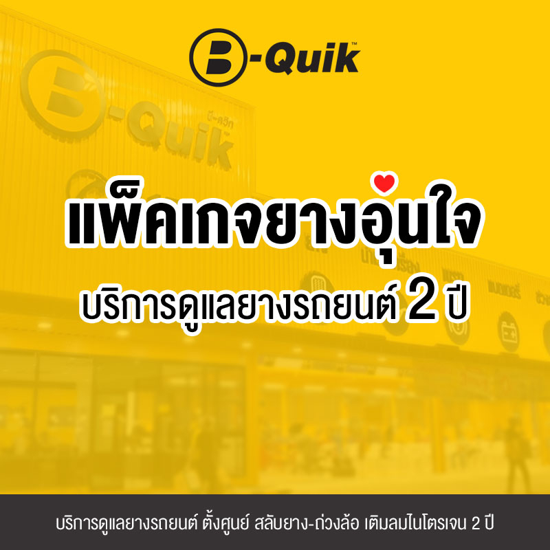 e-service-b-quik-แพ็คเกจยางอุ่นใจ-บริการดูแลยางรถยนต์-2-ปี-ตั้งศูนย์-สลับยาง-ถ่วงล้อ-บุฟเฟ่ต์เติมลมไนโตรเจน