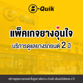 [E-Service] B-Quik แพ็คเกจยางอุ่นใจ บริการดูแลยางรถยนต์ 2 ปี (ตั้งศูนย์, สลับยาง-ถ่วงล้อ, บุฟเฟ่ต์เติมลมไนโตรเจน)