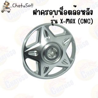 น็อตล้อหลัง รุ่น XMAX งานมิเนียม ราคาต่ออัน