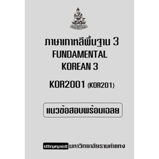 ชีทเฉลยข้อสอบภาคล่าสุด KOR2001 ภาษาเกาหลีพื้นฐาน 3