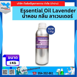 Essential Oil Lavender น้ำหอม กลิ่น ลาเวนเดอร์ ขนาด 1 กิโลกรัม