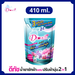 Dtouch น้ำยาซักผ้าผสมปรับผ้านุ่ม 2in1 (410 ml.)