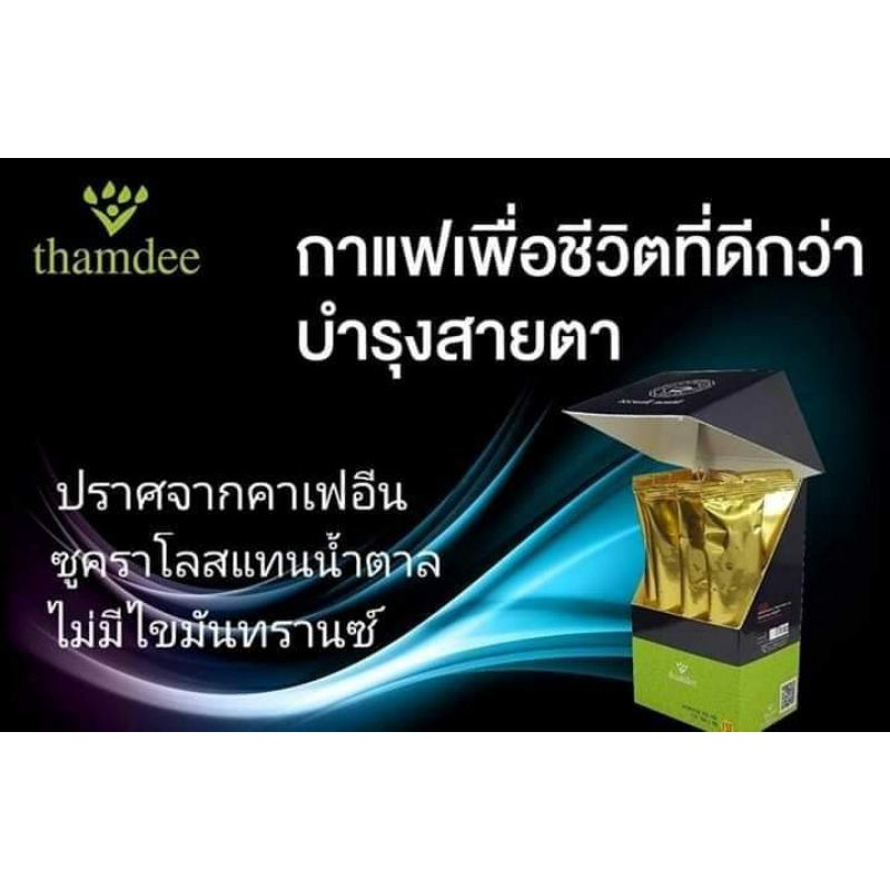 ธรรมดี-คอฟฟี่-thamdee-coffee-ของแท้100-กาแฟเพื่อสุขภาพ-สำหรับคนรักสุขภาพเช่นคุณ