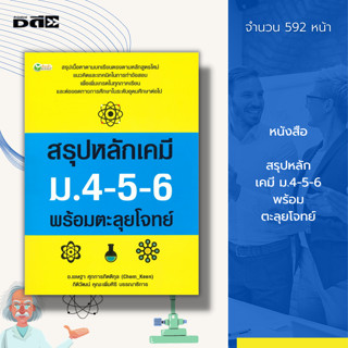 หนังสือ สรุปหลัก เคมี ม.4-5-6 พร้อม ตะลุยโจทย์ : คู่มือเรียน วิชาวิทยาศาสตร์ วิชาเคมี เคมี ม.ปลาย สูตรเคมี ตารางธาตุ