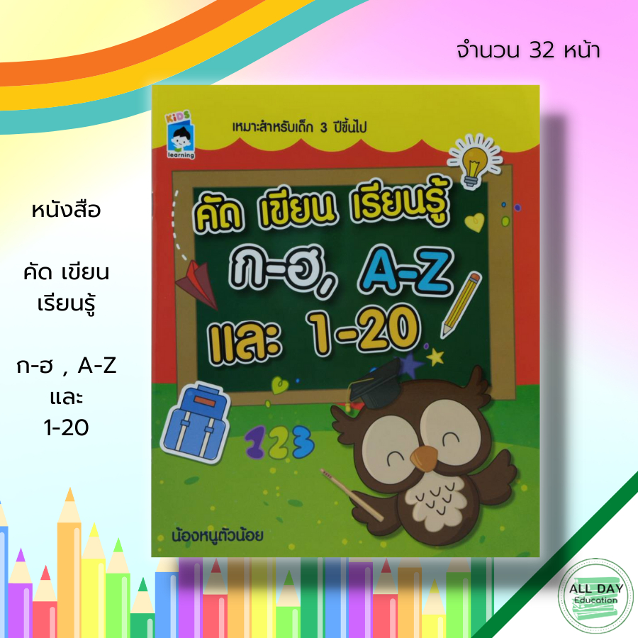 หนังสือ-คัด-เขียน-เรียนรู้-ก-ฮ-a-z-และ-1-20-คัดอักษรไทยตัวกลม-คัดไทยตัวเหลี่ยม-ฝึกเขียน-ก-ฮ-คัดอังกฤษตัวพิมพ์ใหญ่-ฝึ