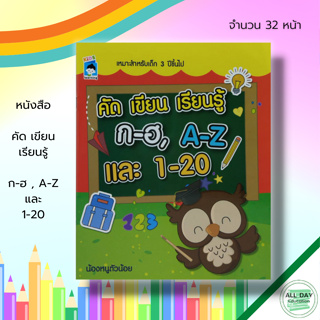 หนังสือ คัด เขียน เรียนรู้ ก-ฮ , A-Z และ 1-20 : คัดอักษรไทยตัวกลม คัดไทยตัวเหลี่ยม ฝึกเขียน ก-ฮ คัดอังกฤษตัวพิมพ์ใหญ่ ฝึ