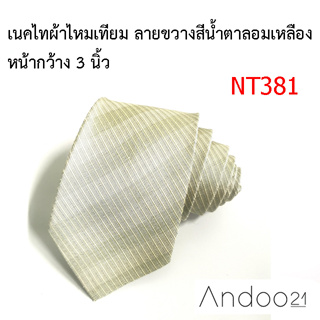 NT381_เนคไทผ้าไหมเทียม ลายขวางสีน้ำตาลอมเหลือง หน้ากว้าง 3 นิ้ว