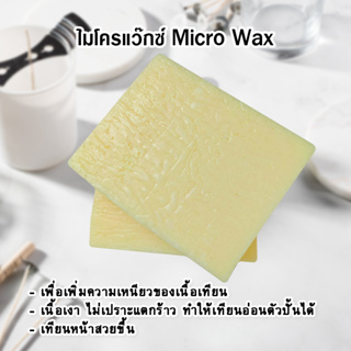 ไมโครแว๊กซ์ Micro Wax คุณภาพดี เกรด A ใช้สำหรับเพิ่มความเหนียวของเนื้อเทียน เทียนหน้าสวยขึ้น วัตถุดิบทำเทียน