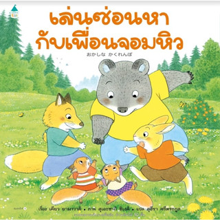 เล่นซ่อนหากับเพื่อนจอมหิว / เคียว ยามาวากิ