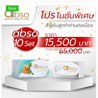 ส่งฟรี  abso1plus+abso2 จำนวน 10 Set  ผลิตภัณฑ์เสริมอาหารเพื่อสุขภาพ