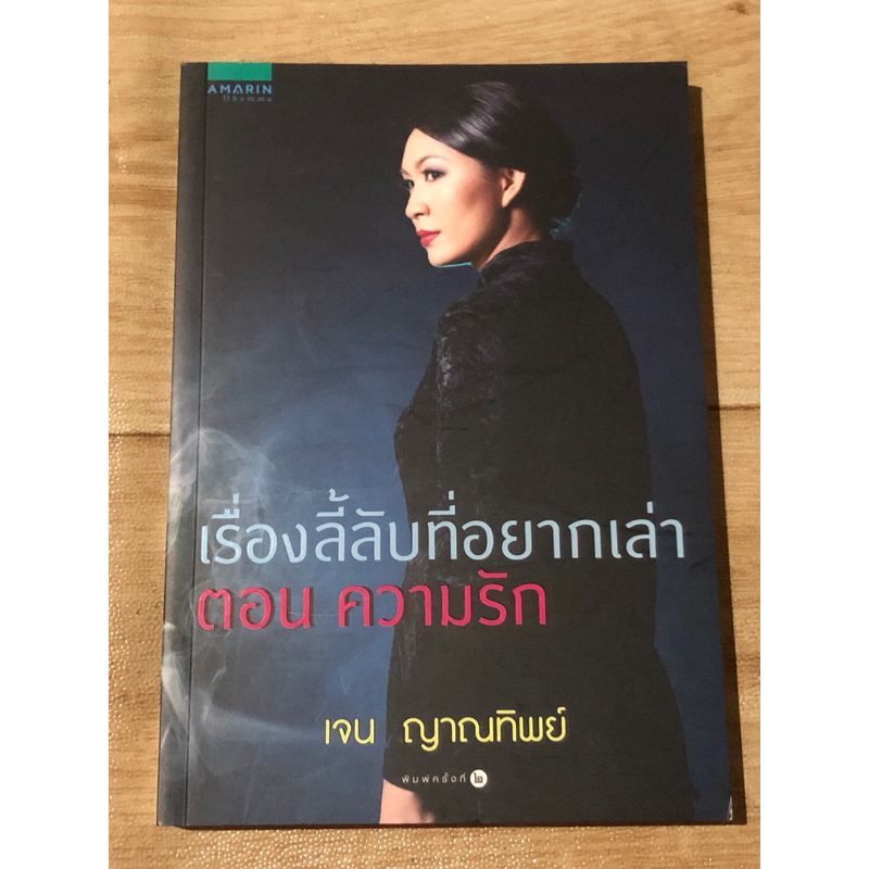 เรื่องลี้ลับที่อยากเล่า-ตอน-ความรัก