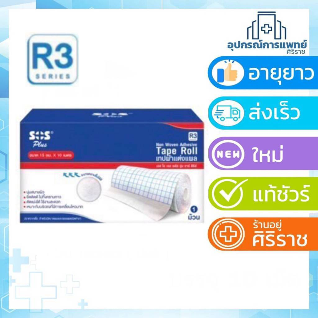SOS Plus R1 R2 R3 R8 ม้วนใหญ่ มีหลายขนาด เอสโอเอส เป็นแผ่นก๊อสแบบมีกาว ...