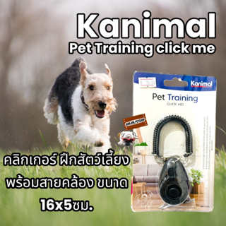 สินค้า Kanimal คลิ๊ก​เกอร์ ฝึกสัตว์เลี้ยง Pet training Click me (รหัสสินค้า702-71735)