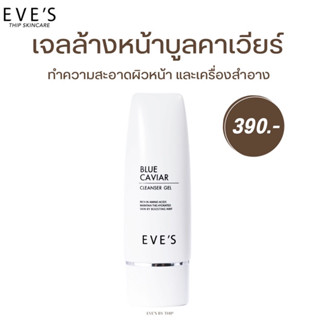 EVES เจลล้างหน้า บลูคาร์เวียร์ คลีนเซอร์ อีฟส์ ลดสิว อ่อนโยน ผิวไม่แห้งตึง คนท้องใช้ได้