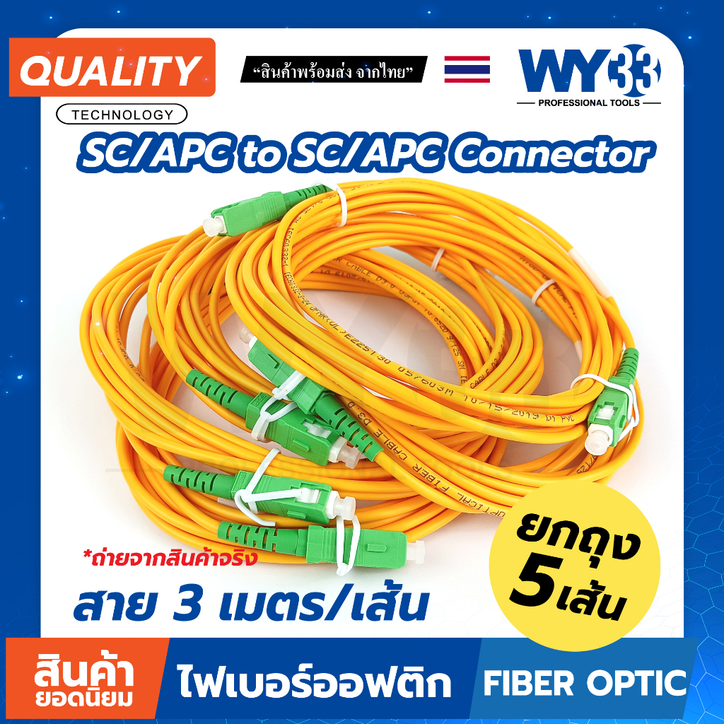 สายไฟเบอร์สำเร็จ SC/APC - SC/APC หัวเขียว-หัวเขียว (บรรจุ 5 เส้น/ถุง ...