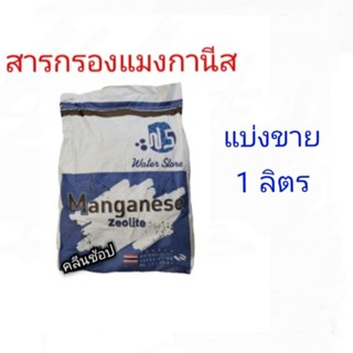 สารกรองแมงกานีส Manganese Zeolite Water store แบ่งขาย 1 ลิตร