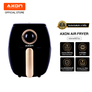 AXON Air Fryer หม้อทอดไร้น้ำมัน ความจุ3.5L ระบบอัตโนมัติอัจฉริยะ หม้อทอดลมร้อน หม้อทอดไร้มัน รับประกัน 2 ปี