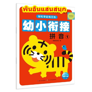 พินอินแสนสนุก พินอินพื้นฐาน pinyin พินอิน หนังสือภาษาจีนสำหรับเด็ก หนังสือเรียนภาษาจีน