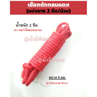 ภาพหน้าปกสินค้าเชือกถักกลมสีแดง  เชือกถักแบ่งขาย 2 ขีด/เส้น เชือกถักแดงนอก ขนาด 5 มม. 6 มม. 7 มม.ณ.มั่งมีพืชผล ที่เกี่ยวข้อง