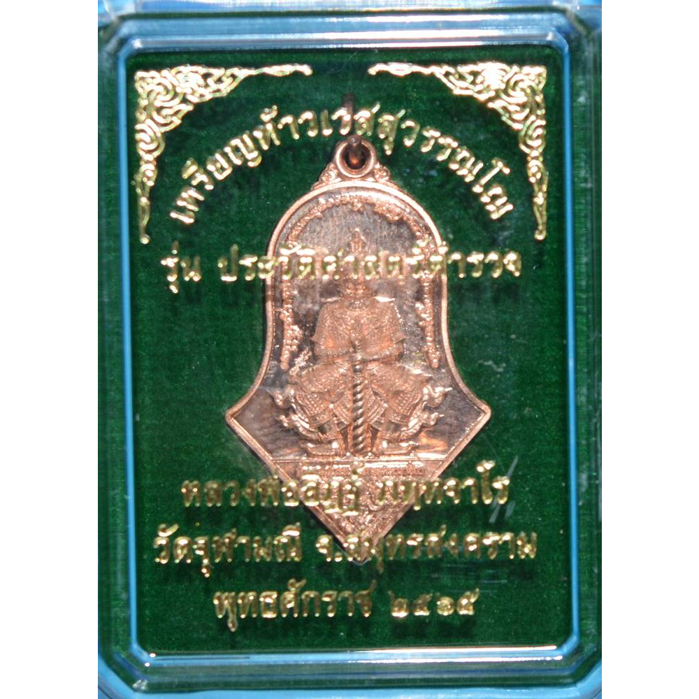 เหรียญท้าวเวสสุวรรณโณ-เนื้อทองแดง-รุ่นประวัติศาสตร์ตำรวจ-หลวงพ่ออิฏฐ์-วัดจุฬามณี-2565