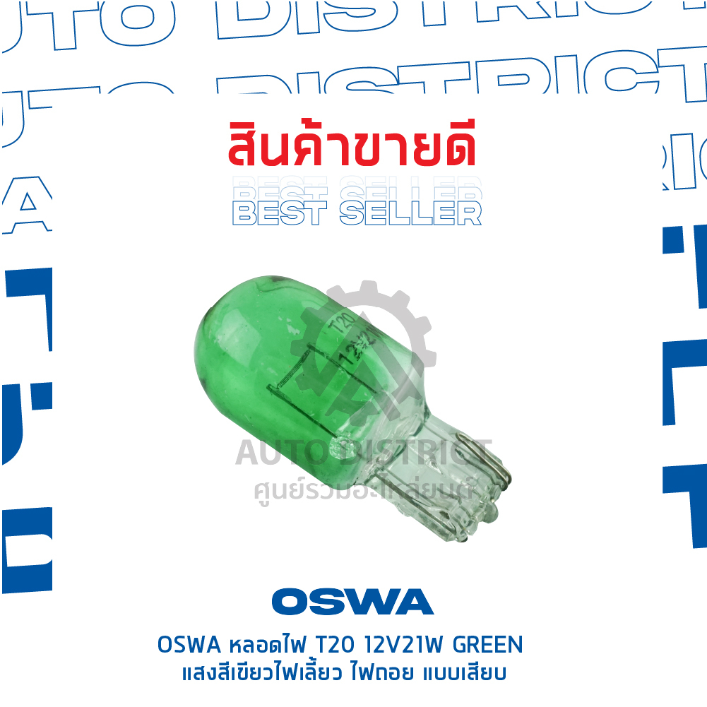 oswa-หลอดไฟ-t20-12v21w-green-แสงสีเขียว-ไฟเลี้ยว-ไฟถอย-แบบเสียบ-จำนวน-1-กล่อง-10-ดวง