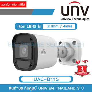 UNIVIEW UAC-B115 ( UAC-B115-F28 / UAC-B115-F40) กล้องวงจรปิดระบบ HD 5MP รับประกัน 3 ปี BY Billionaire Securetech