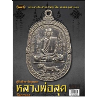 หนังสือพระเครื่องไทยพระ หลวงพ่อสุด วัดกาหลง