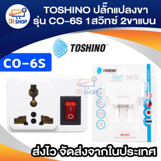 Di shop TOSHINO ปลั๊กแปลงขา รุ่น CO-6S ขนาด 1ช่อง 1สวิทซ์ ขาแบน