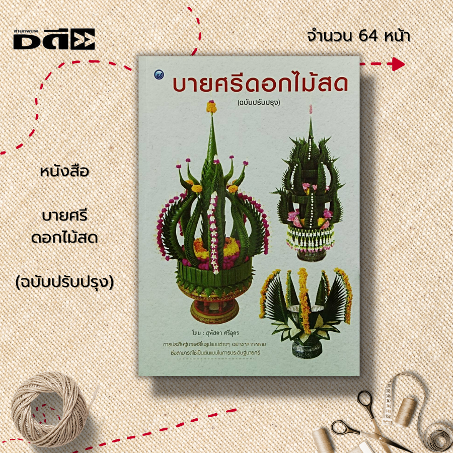 หนังสือ-บายศรีดอกไม้สด-ฉบับปรับปรุง-ศิลปะ-การออกแบบ-การตกแต้ง-งานฝีมือ-บายศรี-แบบบายศรี-บายศรีใบตอง-ทำบายศรี