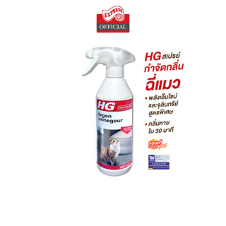 EXPRESS CARPET สเปรย์กำจัดกลิ่น HG-171  เอชจีสเปรย์กำจัดกลิ่นฉี่แมว (HG AGAINST URINE SMELL) ขวดใหญ่ 500 มล.