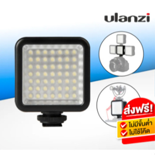 สินค้า Ulanzi LED49 ไฟติดกล้อง พกพา ไฟติดหัวกล้อง อุปกรณ์เสริมกล้อง มี Dimmer เพิ่มลดแสง อิสระ