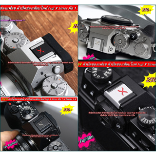 ตัวปิดช่องแฟลช ตัวปิดช่องเสียบไมค์ Hotshoes Cover Fuji X Series มือ 1 พร้อมส่ง 4 ลาย Limited Edition