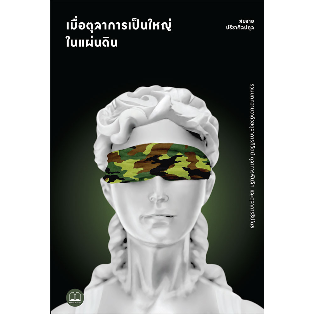 สภาพ95-เมื่อตุลาการเป็นใหญ่ในแผ่นดิน-สมชาย-ปรีชาศิลปกุล-หนังสือใหม่-bookscape