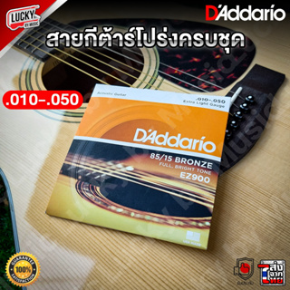 [MADE USA.🎥] สายกีต้าร์โปร่ง D’Addario รุ่น EZ900 เบอร์ 0.010-0.050 + ของแท้ 100% สายกีตาร์โปร่ง  มี COD