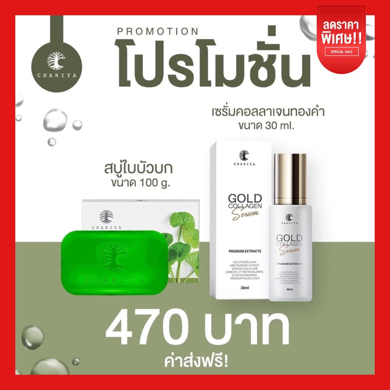 ส่งฟรี-เซทหน้าใส-สบู่ใบบัวบก-เซรั่มคอลลาเจน-ครีมชาริยา-ชาริยาสกินแคร์-ลดสิว-สิวอักเสบ-สิวทุกชนิด-ลดรอยสิว-ลดจุดด่างดำ