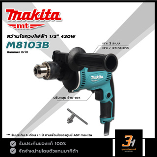 MAKITA MT สว่านกระแทกไฟฟ้า ขนาด 1/2" (13 มม.) กำลัง 430W รุ่น M8103B ของแท้ รับประกันศูนย์