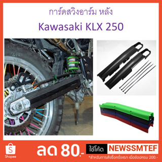 การ์ด ครอบ สวิงอาร์ม / ตะเกียบหลัง การ์ดสวิงอาร์ม KLX / Dtracker 250 ทุกปี มี 4 สี 1-3 วันได้รับสินค้า