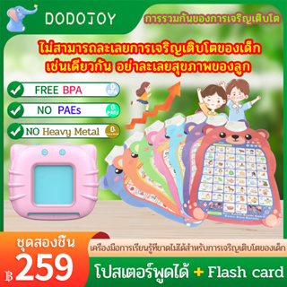 DODOJOY ชุดของเล่นเด็ก โปสเตอร์พูดได้ 3 ภาษา (ไทย อังกฤษ จีน) และ การ์ดคำศัพท์ Flash card พูดได้ 2ภาษา ไทยและอังกฤษ Gift