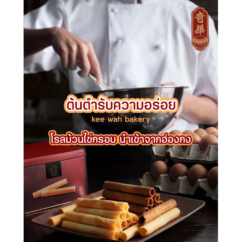 egg-rolls-โรลไข่กรอบ-นำเข้าจากฮ่องกง-จากร้าน-keewah-bakery