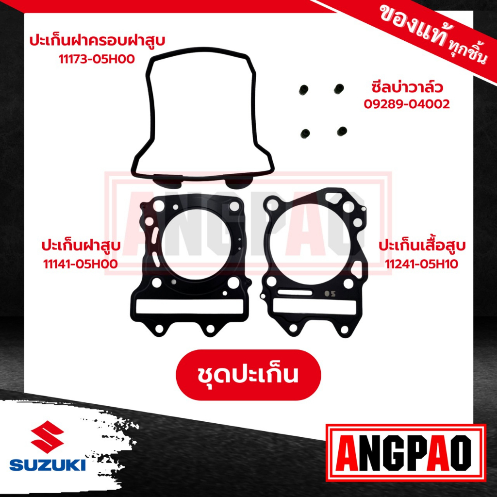 burgman-400-ปะเก็นเสื้อสูบ-ปะเก็นฝาสูบ-ซีลแกนวาล์ว-ปะเก็นฝาครอบ-แท้ศูนย์-suzuki-burgman400-ซูซูกิ-เบิร์กแมน-400