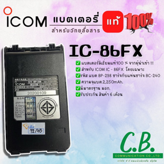 แบตเตอรี่ลิเธี่ยมแท้ ICOM IC-86FX,IC-V86,IC--V86T,IC-G86 (รหัส BP-298)