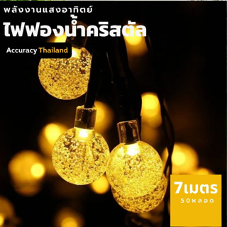 ไฟประดับ ไฟฟองน้ำ LED ไฟเชอรี่ 7เมตร 50 ดวง โซล่าเซลล์ ไฟตกแต่ง l แอคคิวเรซี่ Accuracy Thailand