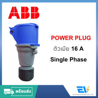 【พร้อมส่ง】PowerPlug ตัวเมีย Single Phase 16A [ABB] สำหรับงานระบบไฟฟ้าอุตสาหกรรม