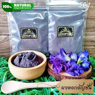 ⭐ผงสมุนไพร⭐ ผงอัญชัน ดอกอัญชันบดผง ขนาด 50 กรัม Butterfly Pea Flowers Powder