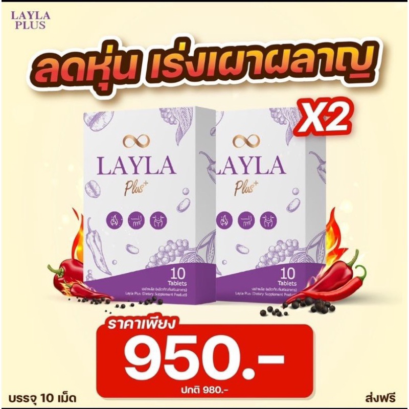 layla-plus-อาหารเสริมลดหุ่น-เร่งเผาผลาญx10