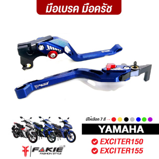 FAKIE มือเบรค มือครัช L/R รุ่น YAMAHA EXCITER155 EXCTER150 วัสดุอลูมีเนียม ทำสี Anoized ไม่ซีดง่าย ปรับระยะได้ 5ระดับ