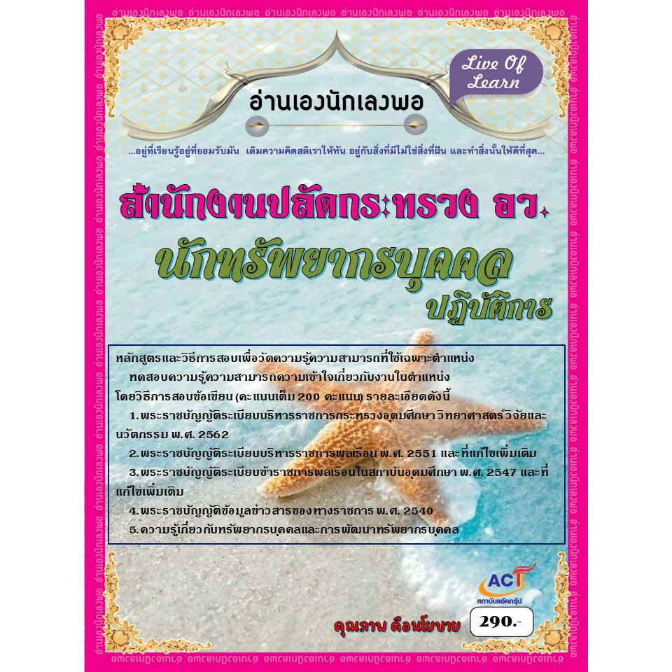 คู่มือสอบนักทรัพยากรบุคคลปฏิบัติการ-สำนักงานปลัดกระทรวงการอุดมศึกษา-วิทยาศาสตร์-วิจัยและนวัตกรรม-ปี2566