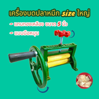 เครื่องบดปลาหมึก มือหมุน ขนาด 5 นิ้วแกนทองเหลือง  (04-1948) ตัวเครื่องทำจากเหล็กหล่อ งานแข็งแรง ใช้ทนทาน